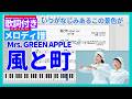 【歌詞付き】風と町 - Mrs. GREEN APPLE🎹メロディ譜 - 楽譜あり🎼カラオケ練習🎵NHK 連続テレビ小説「風、薫る」主題歌