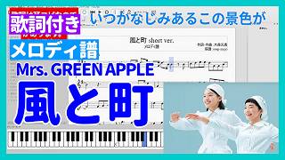 【歌詞付き】風と町 - Mrs. GREEN APPLE🎹メロディ譜 - 楽譜あり🎼カラオケ練習🎵NHK 連続テレビ小説「風、薫る」主題歌