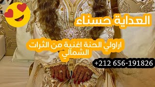 اغنية اراولي الحنة المشهورة بصوت العداية حسناء من التراث الشمالي