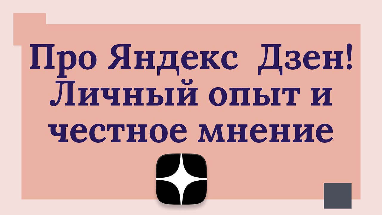 Дзен в контактном обмене опытом