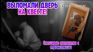 СЛОМАЛИ ДВЕРЬ В КВЕСТЕ! Лучшие моменты со стрима (Часть 3)