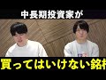 【日本株上昇】好調な相場でも、中長期投資家が買ってはいけない銘柄の特徴を公開！