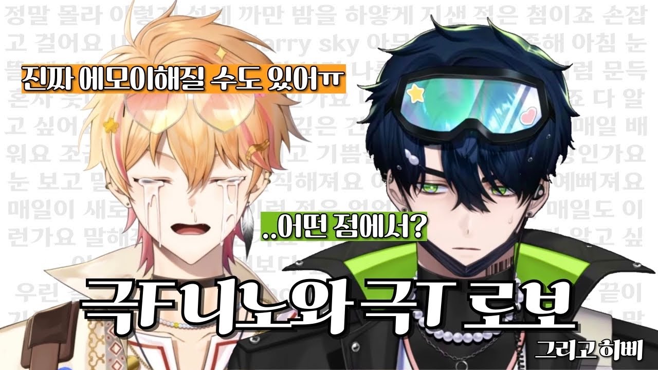 극F 니노와 극T 로보 | 니노 선데이