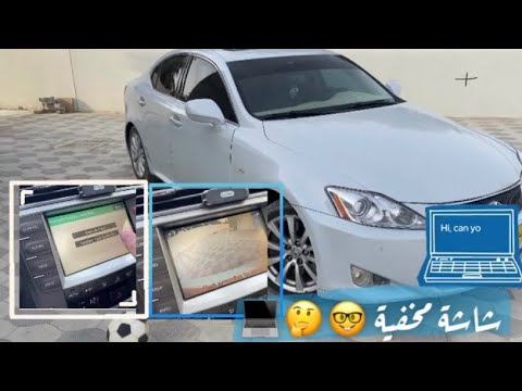 شاشة الخفية في لكزس كيف أدخل عليها و هل منها فايده لي سيارات لكزس بشكل عام 300 250
