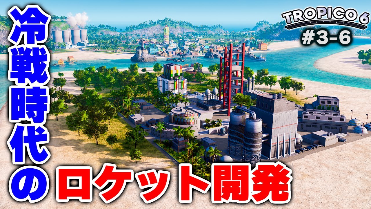 【Tropico 6】東西冷戦のさなか密かにロケット打ち上げを狙うカリブの小国 #6【トロピコ6】