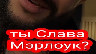 Ты Слава Мэрлоу?