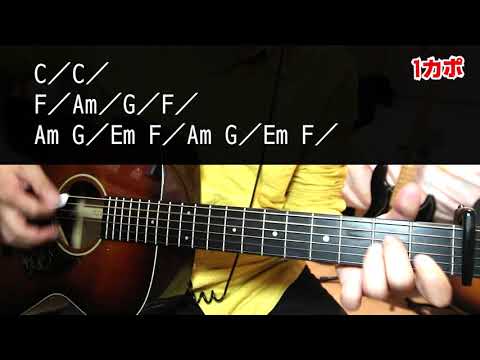 【ギター】 追い風 / SHE'S 初心者向け コード