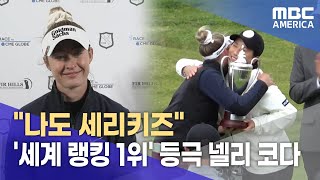 전세계 &#39;세리키즈&#39;들의 대결...&quot;대한민국 위상 높였다&quot;