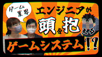 【意外】皆が使ってるあのゲームシステムにエンジニアは苦戦している【ゲーム業界】