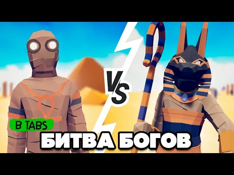 Totally Accurate Battle Simulator - ЕГИПЕТСКАЯ ФРАКЦИЯ, МУМИЯ в ТАБС