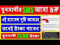 যুবসাথীর ২টি করে SMS আসা শুরু হলো || SMS এলে তবেই পাবেন যুবসাথীর টাকা | yuba sathi sms