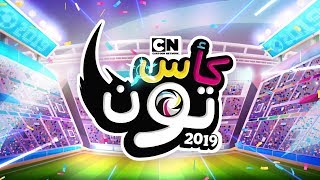 كأس تون 2019 أفضل 10 فرق كرتون نتورك