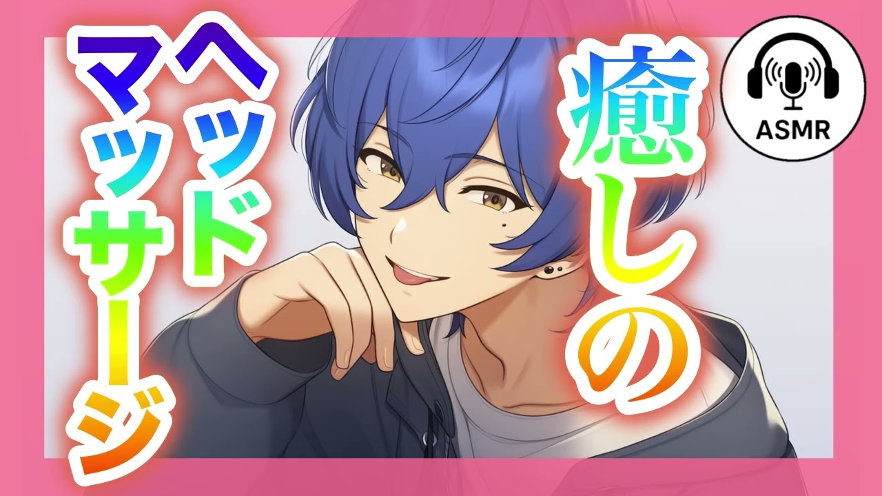 【女性向けASMR】癒しのヘッドマッサージ