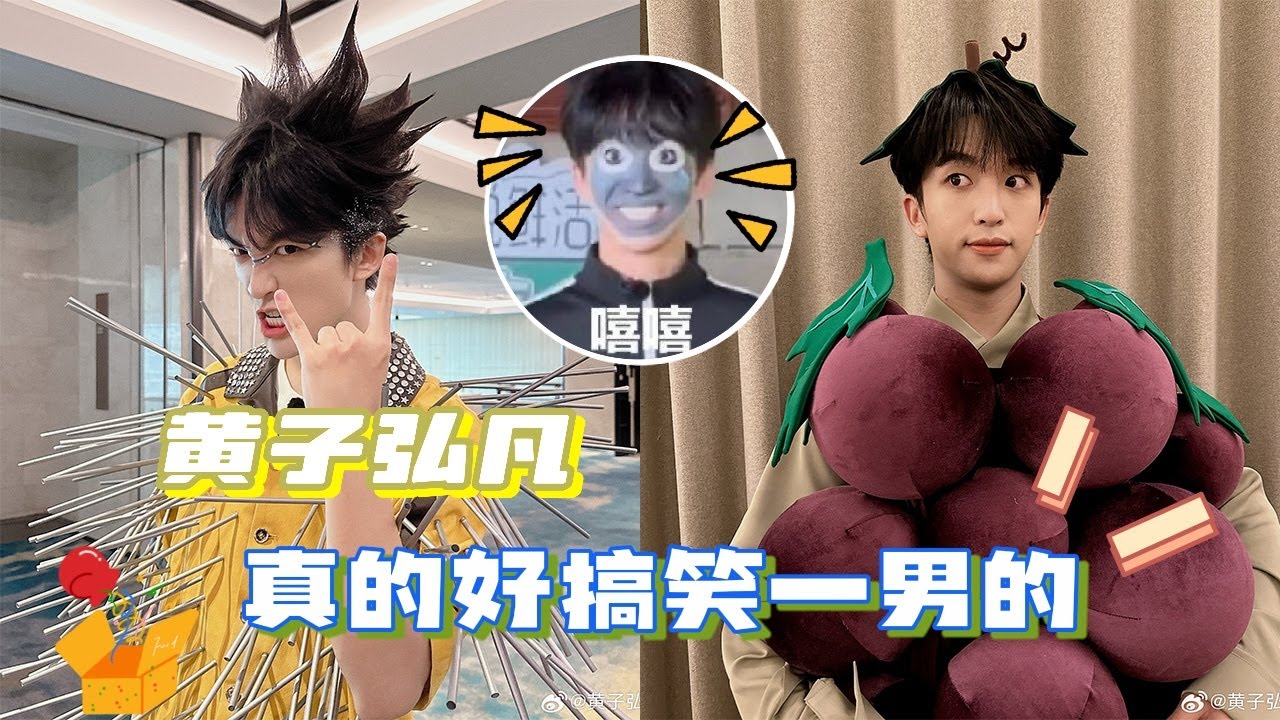 #黄子弘凡 好搞笑一男的，你们院人在外面都是这样的吗？