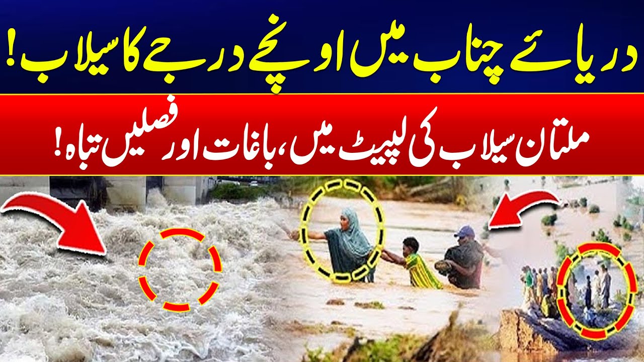 High Flood in Chenab River - Latest Updates From Multan - Terrifying Floods Hit Punjab - 24 News HD