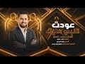 عودت قلبي عليك   الفنان محمد العبار          نجومي