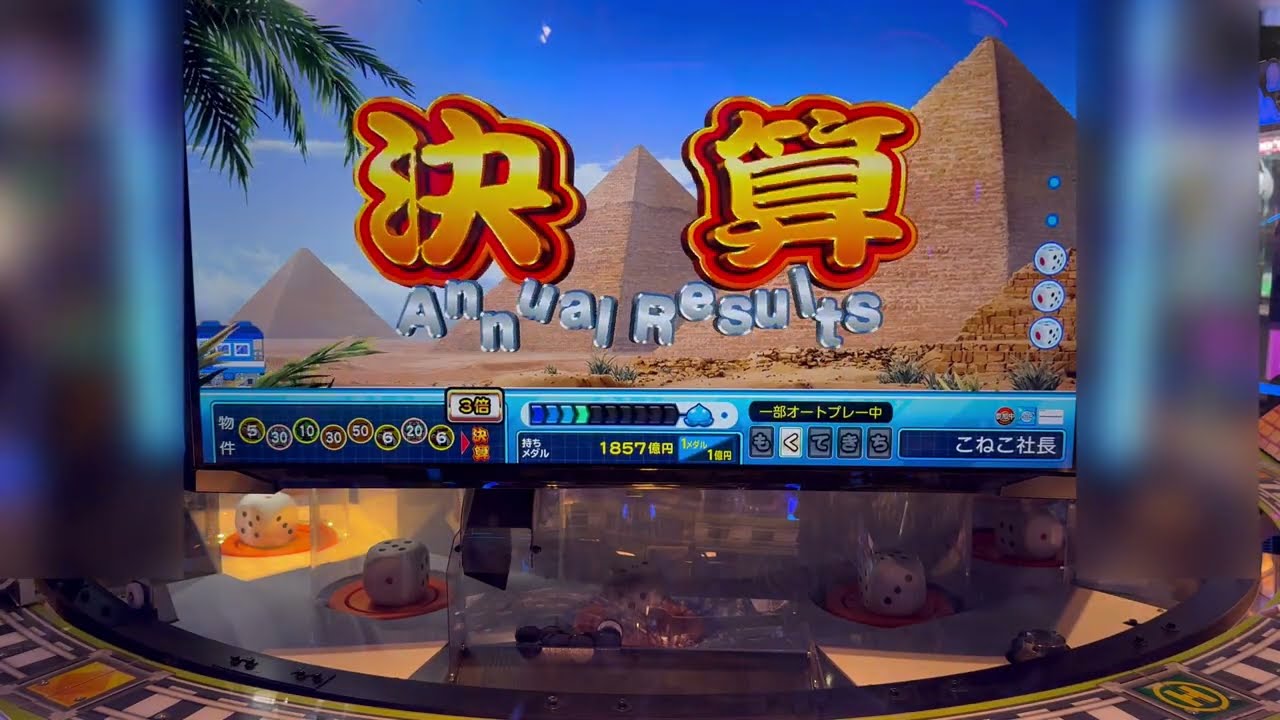 こねこのメダルゲーム日記No.1248 桃鉄ワールド よさげと座ってみると？？