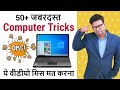 50 important Computer Tricks Every Computer User Must Know - Computer Tricks in Hindi