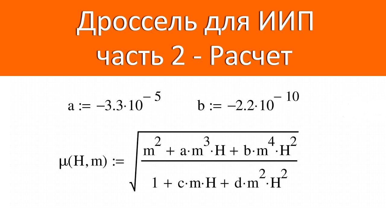 Дроссель для ИИП. Часть 2 - расчет - YouTube