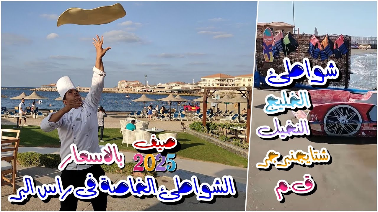 كل الشواطئ الخاصة فى راس البر بالاسعار صيف 2025