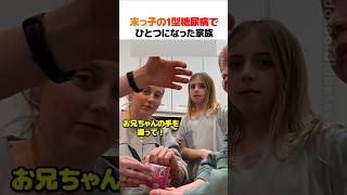 末っ子の1型糖尿病でひとつになった家族