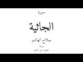 45 القرآن الكريم سورة الجاثية صلاح الهاشم 45 القرآن الكريم سورة الجاثية صلاح الهاشم