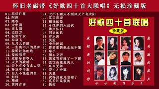 🎵怀旧磁带《好歌四十首大联唱》无损珍藏版🎵