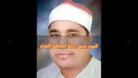 من اجمل ما قرأ العملاق محمد الليثى سوره النمل