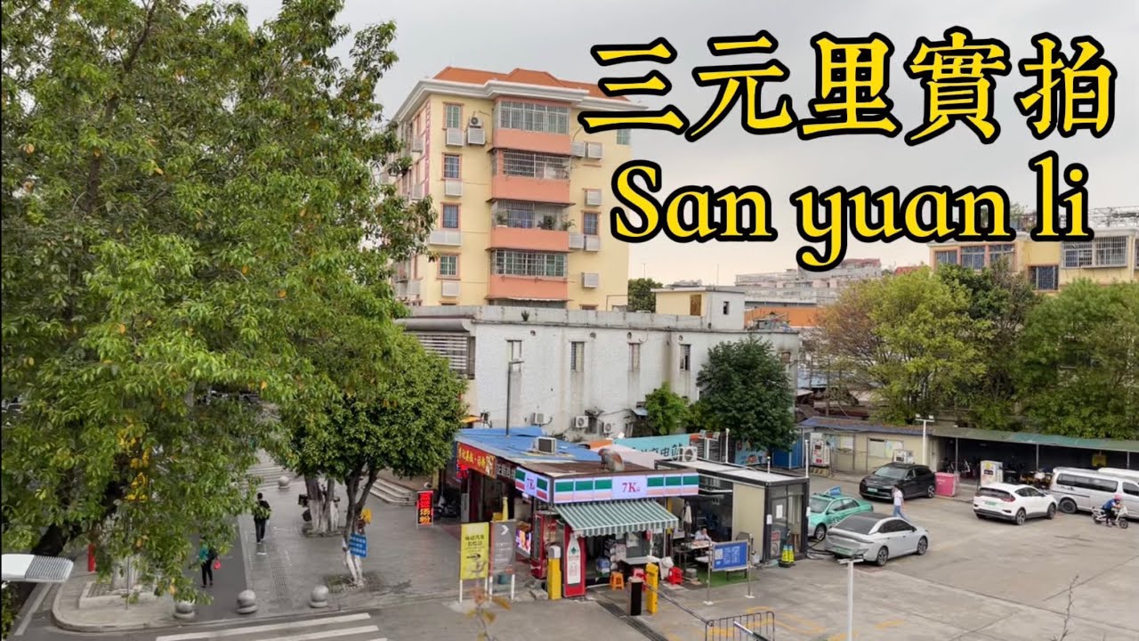 广州三元里45分钟街道街拍（没有任何修改，最真实的镜头）45 minutes walk on Guangzhou sanyuanli ...