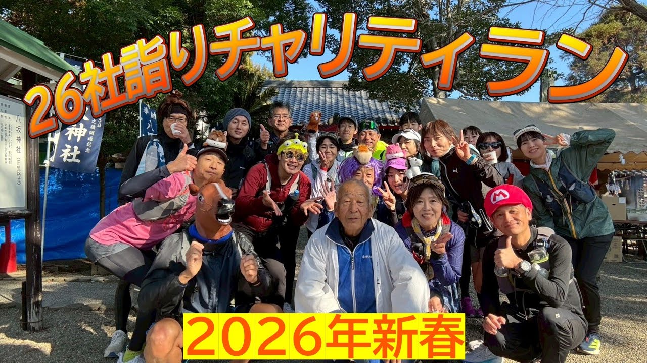 2026年新春26社詣りチャリティラン