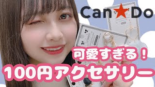 【アクセサリー】100円で買えるアクセサリー！？可愛すぎるキャンドゥのアクセ紹介！