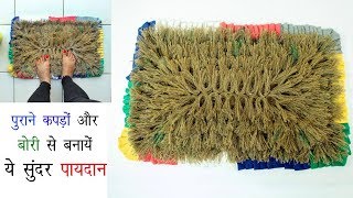 पुराने कपड़ों और Jute की बोरी से बनायें पायदान /door mat/ floor mat/ jute mat/ table mat