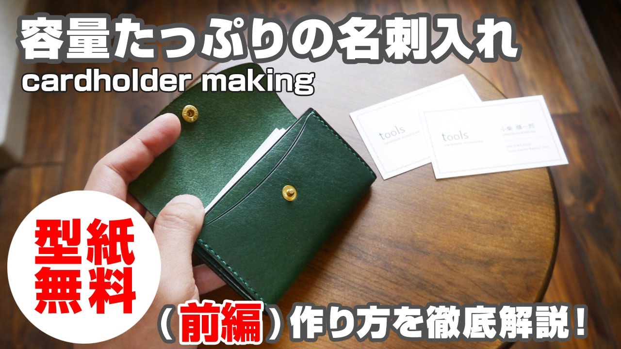 前編【型紙無料】容量たっぷり名刺入れの作り方を解説！【レザークラフト・leathercraft business cardholder making】