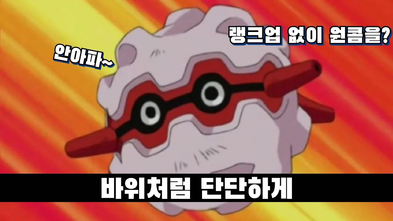 내구 보정만 했는데 ㅈㄴ쌘 포켓몬