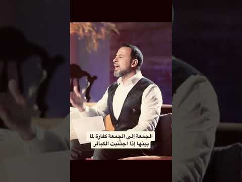 الجمعة إلي الجمعة كفارة لما بينها إذا اجتنبت الكبائر مصطفي حسني الاسلام ديني القران الكريم