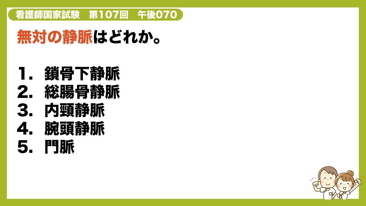 解説 無対の静脈はどれか 看護師国家試験第107回 午後071 Youtube
