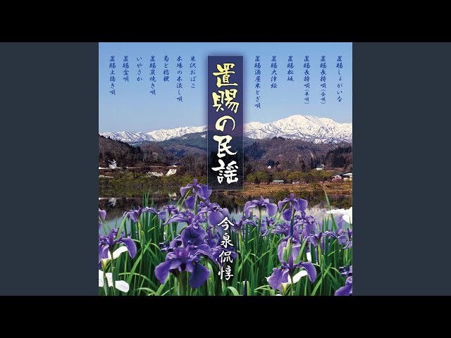 米沢おばこ
