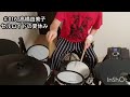 【ドラム】セルロイドの夏休み|高橋由美子|叩いてみた(#016)