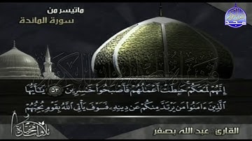 ما تيسر من سورة المائدة | تــلاوة بديعة | القارئ الشيخ : عبدالله بصفر | من مختارات المجد HD