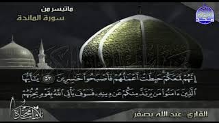 ما تيسر من سورة المائدة | تــلاوة بديعة | القارئ الشيخ : عبدالله بصفر | من مختارات المجد HD