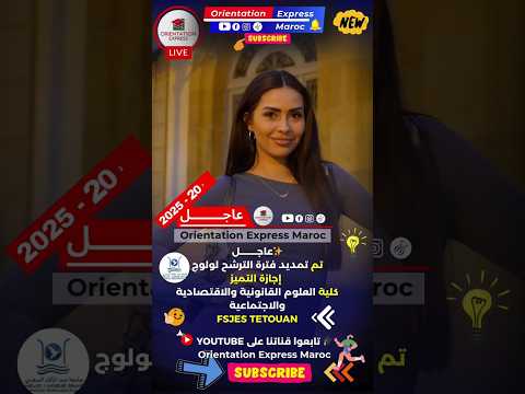 عاجل 2025 فرصة جديدة تمديد هام يخص إجازة التميز في   تطوان