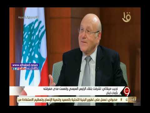 رئيس وزراء لبنان يكشف نصائح ورسائل الرئيس السيسي له