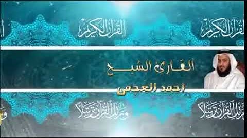 11  سورة هود    أحمد العجمي   تلاوة عطرة