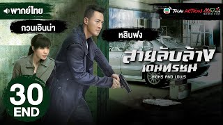 สายลับล้างเดนทรชน ( HIGHS AND LOWS ) [ พากย์ไทย ] EP.30 | TVB Thai Action