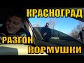 ПОЛИЦИЯ КРАСНОГРАД ОСТАНОВИЛИ ЮРИСТА. РАЗГОН КОРМУШКИ НА ДОРОГЕ.