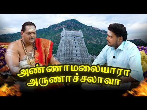 Annamalaiyara Arunachalava..Sivachariyar's explanation #tiruvannamalaitemple