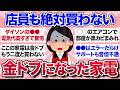 【有益スレ】店員も絶対に買わない…買うとガチで後悔する金ドブ家電を教えて【ガルちゃんまとめ】
