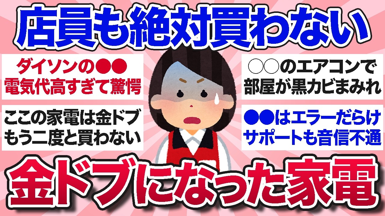 【有益スレ】店員も絶対に買わない…買うとガチで後悔する金ドブ家電を教えて【ガルちゃんまとめ】