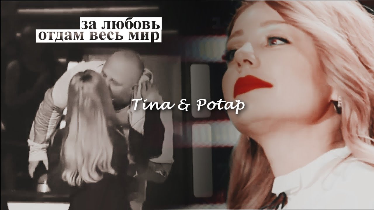 •Ти&Тап-Я отдам весь мир...за любовь♥