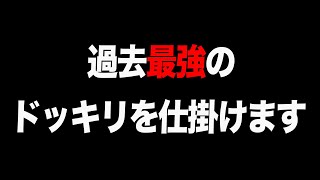 【超衝撃】過去最強のドッキリを仕掛けます